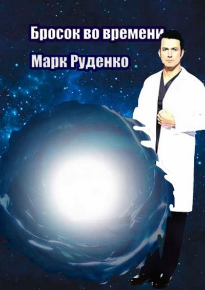 Книга Бросок во времени (Марк Руденко)